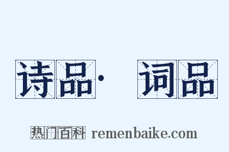 诗品·词品是什么意思的图片